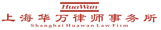 上海华万律师事务所